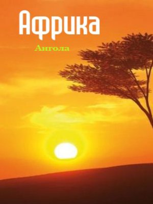 cover image of Ангола